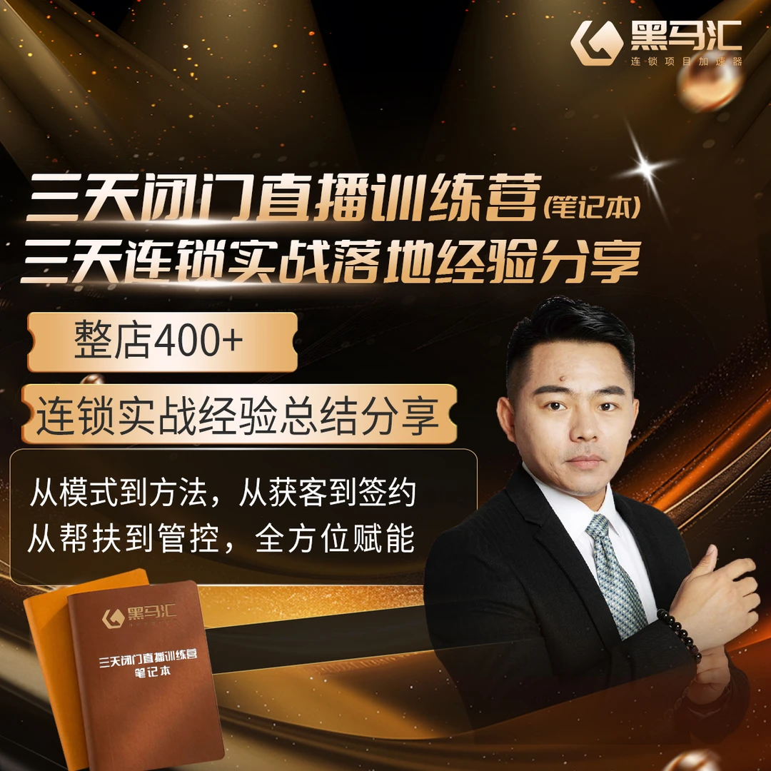 百城千店连锁路径规划 闭门直播 三天直播班-黑马汇 老李亲授