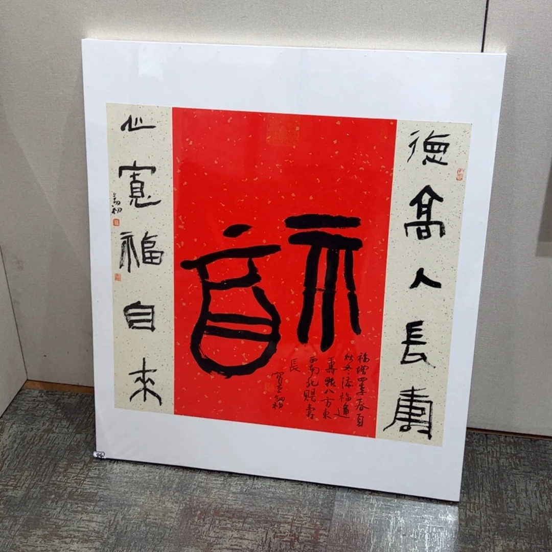 纸本无（a19180）福字中堂 书画