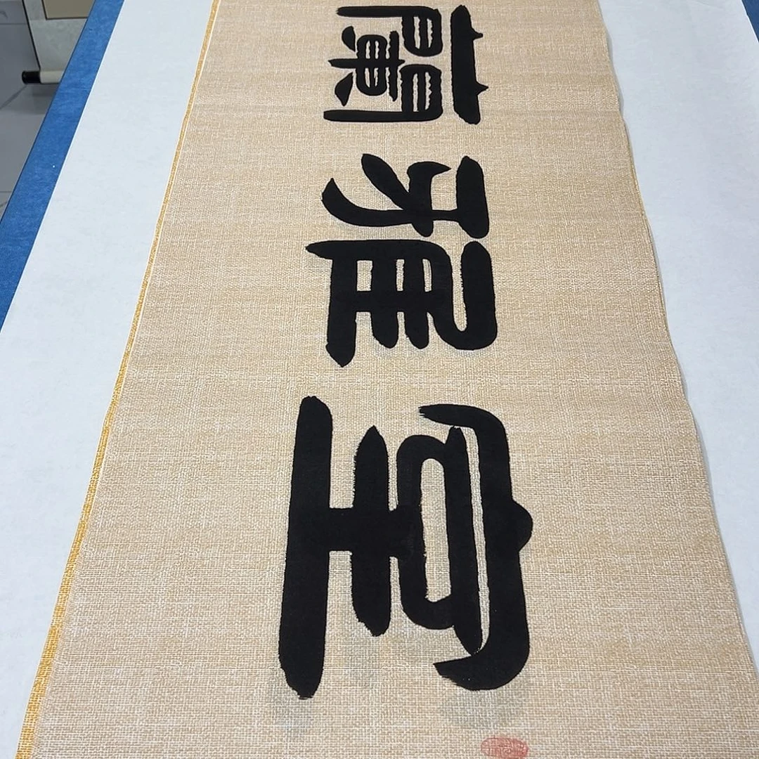 书法纯手写 180✖️48袁敬春