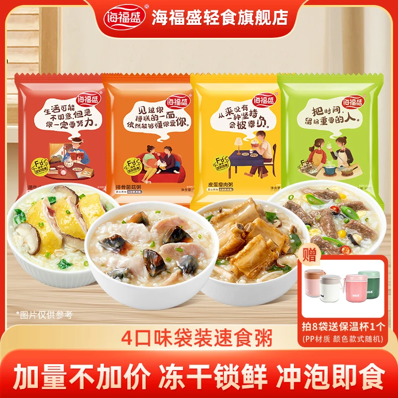 【海福盛】冻干粥速食粥冲泡早餐粥皮蛋瘦肉粥8袋粥+送保温杯食品