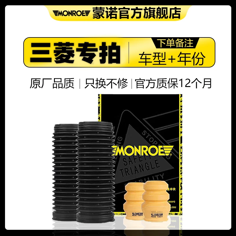 MONROE/蒙诺三菱车蒙诺汽车减震器防尘罩缓冲胶对装原位安装