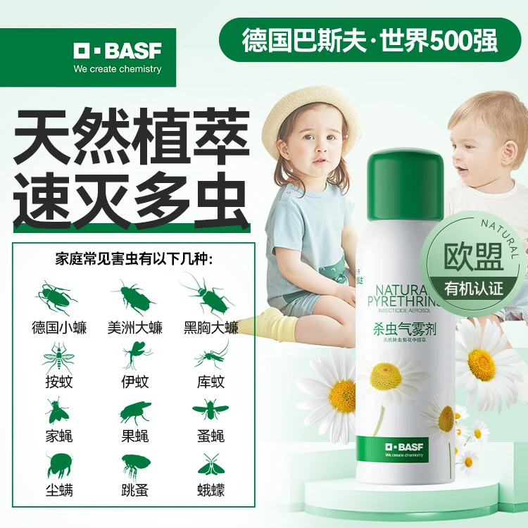 BASF/巴斯夫天然杀虫喷雾植物源灭虫除虫菊素螨灭蚊子杀蟑螂正品