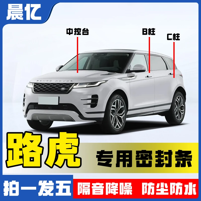 车鑫途路虎专车专用BC柱中控密封条车门隔音条防尘降噪改装胶条