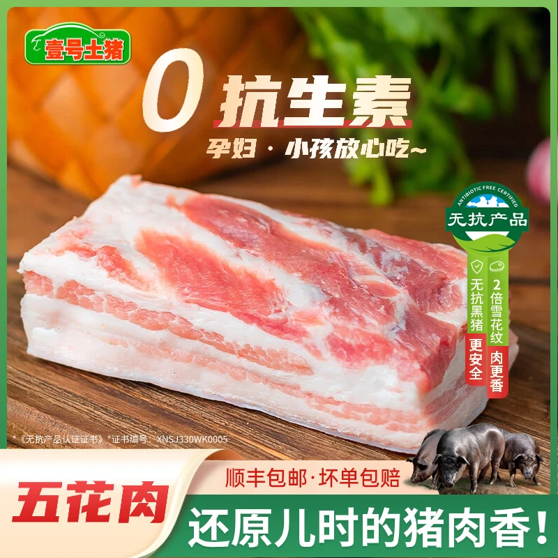 壹号土猪 黑猪五花肉3斤直播新鲜精品五花肉五花肉正宗顺丰包邮