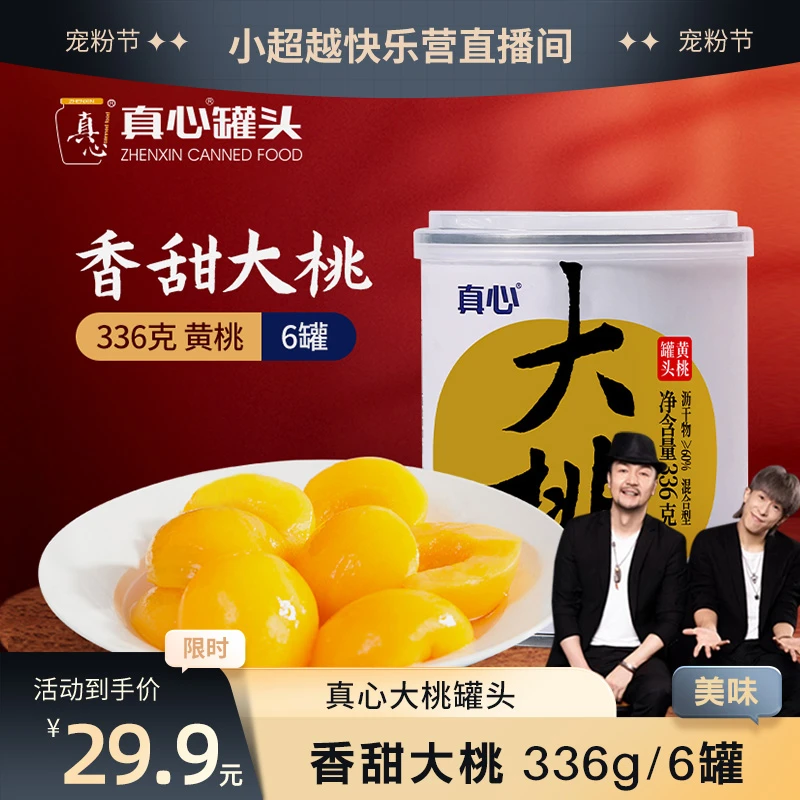 【真心】大桃黄桃小瓶罐装精美336g*6罐办公室解馋零食营养XCY