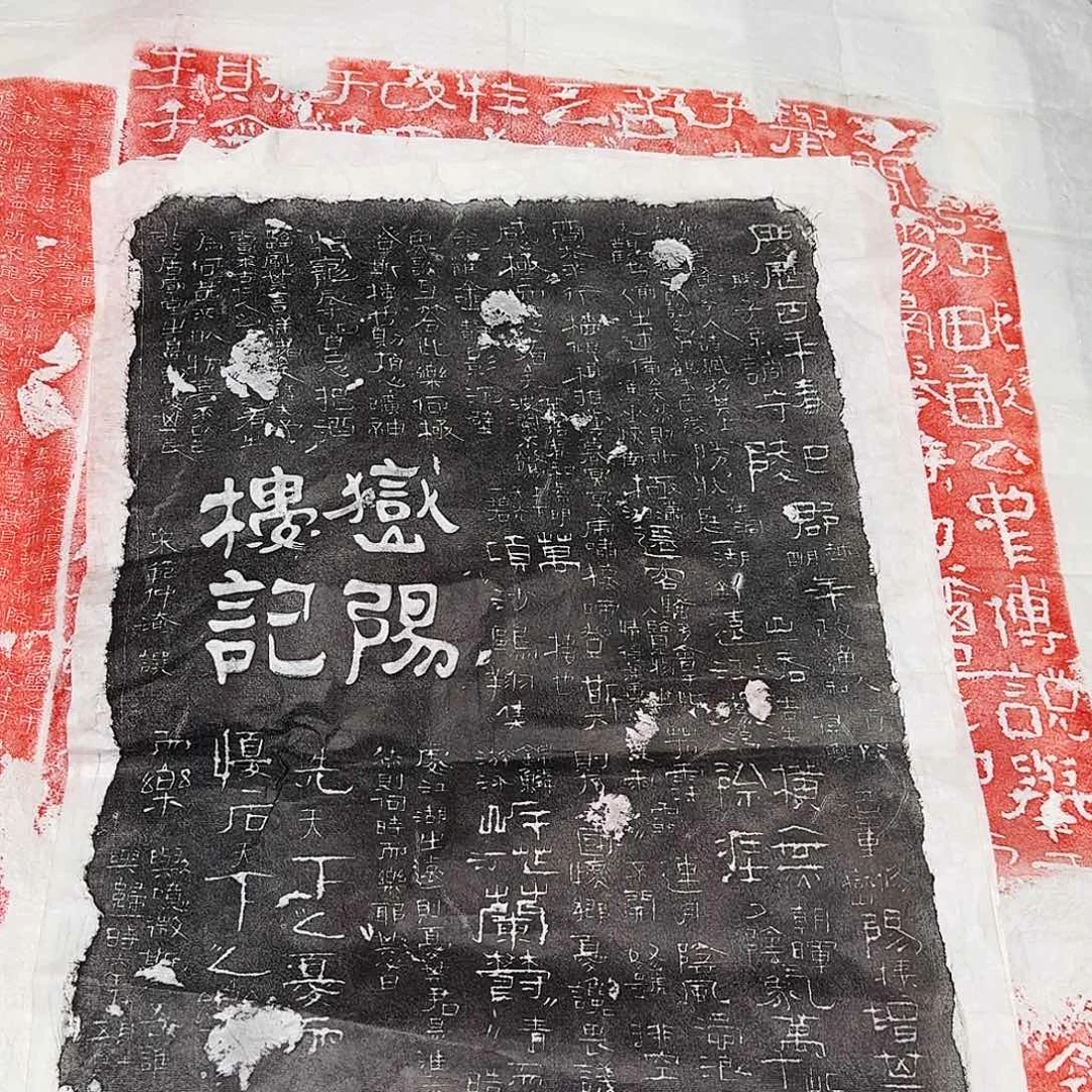 拓片用纸其他岳阳楼记