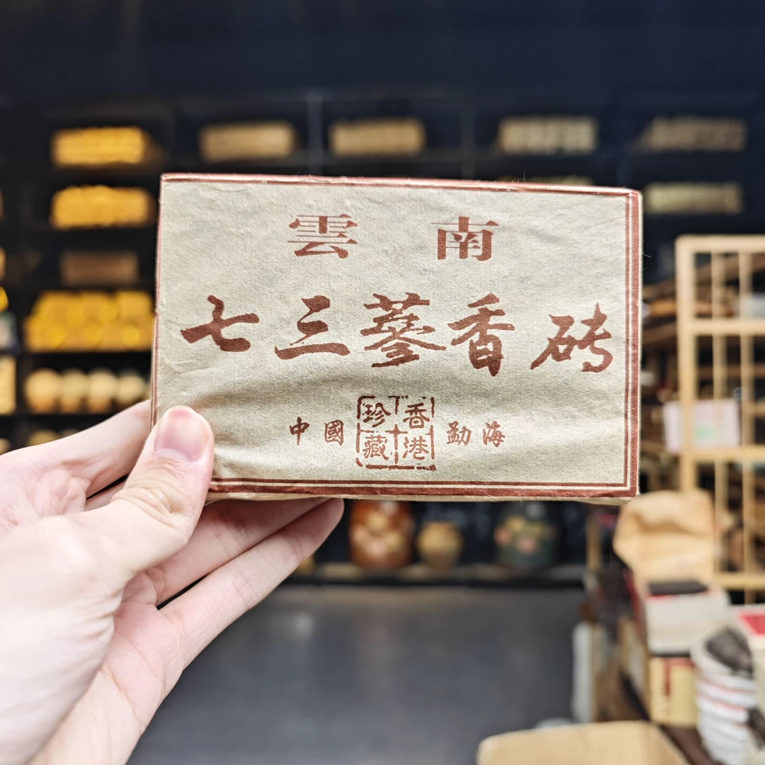 1976年原料 七三参香砖 国营茶厂 港销普洱茶（熟茶）250g