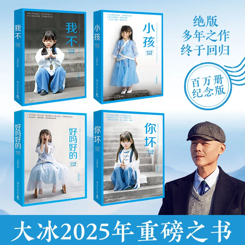 大冰小蓝书：好吗好的/我不/你坏/小孩 百万册纪念版保重 正版补贴