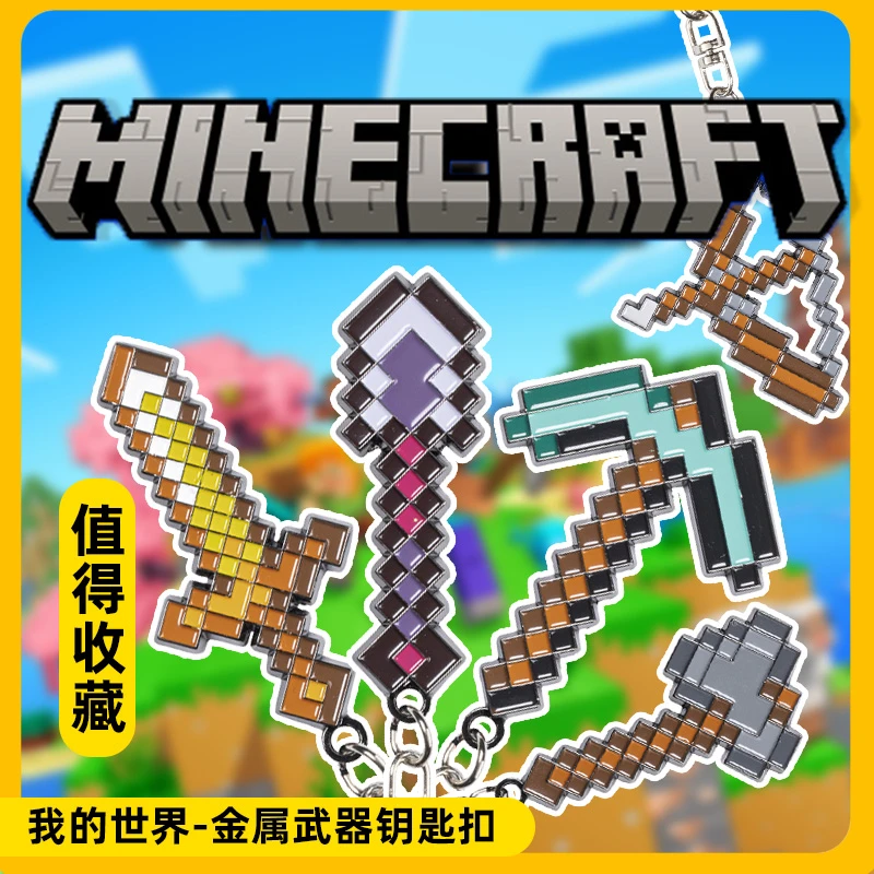 我的世界金属钥匙扣游戏电影周边钻石剑挂件像素风格创意生日礼物