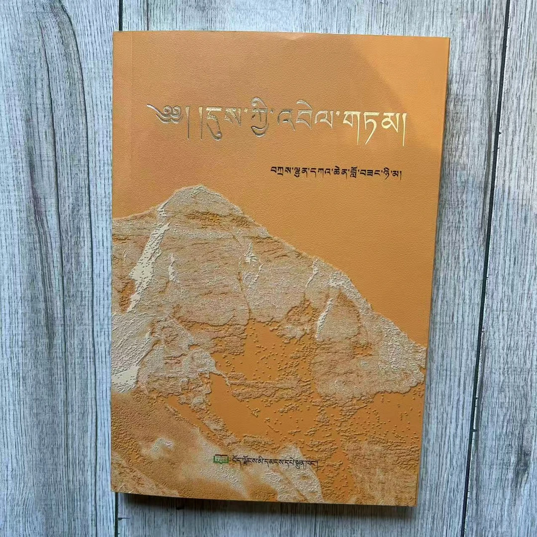 争做新时代的合格僧尼:藏文