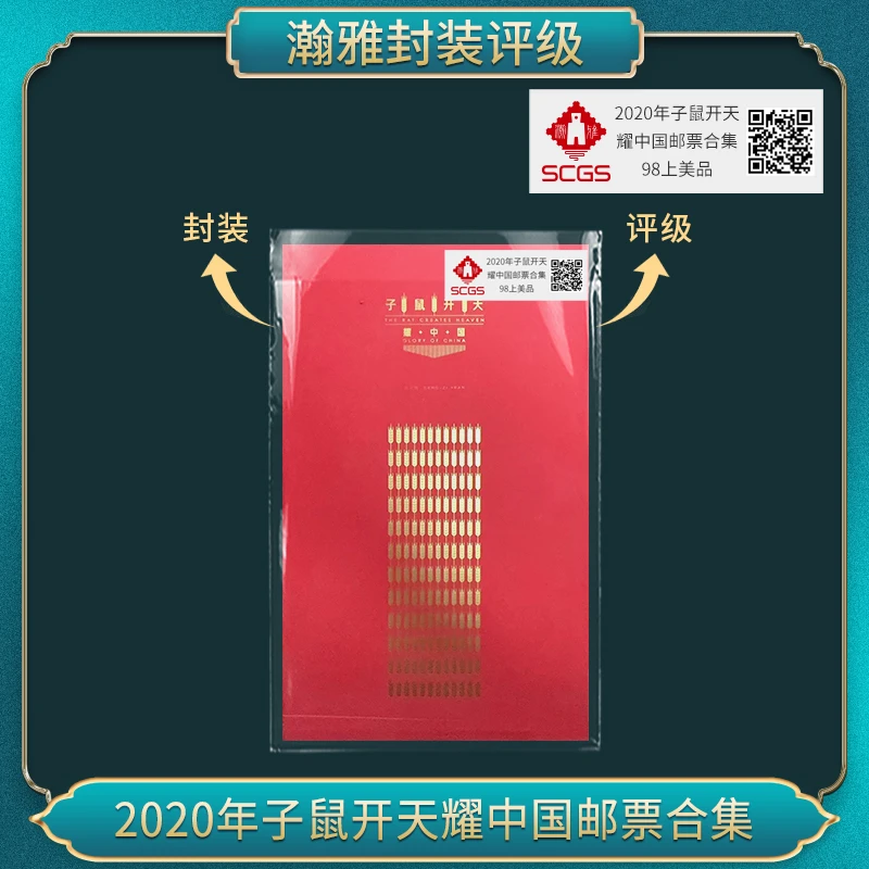 (五套)2020年子鼠开天耀中国邮票合集瀚雅评级 上美品98