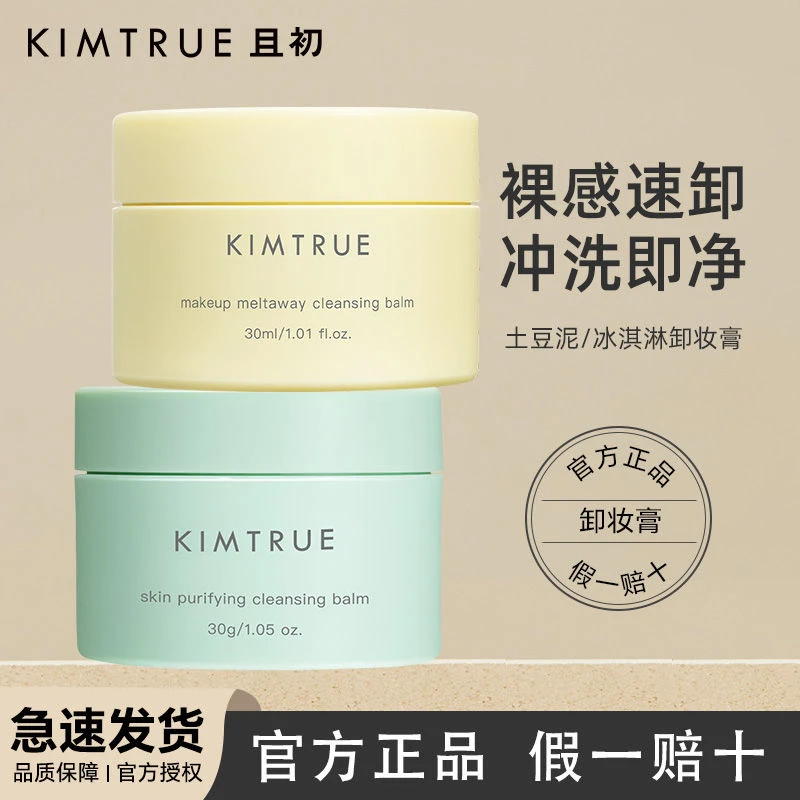 且初KIMTRUE卸妆膏kt土豆泥脸部眼唇卸妆油乳全脸敏感肌用清洁女