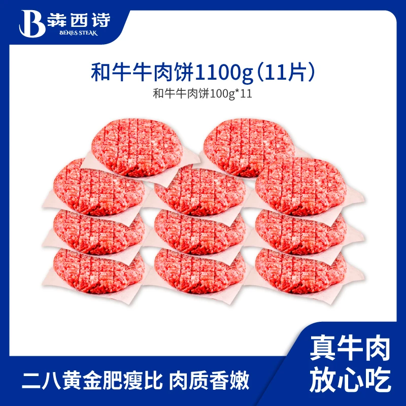犇西诗原切谷饲和牛牛肉饼牛肉汉堡肉饼套餐1100g