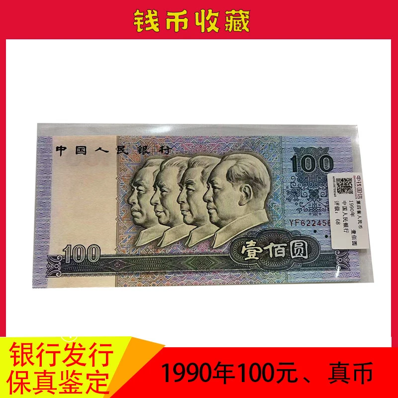 第四套人民币 1990年100元 68分评级币 单张 号码随发 福利
