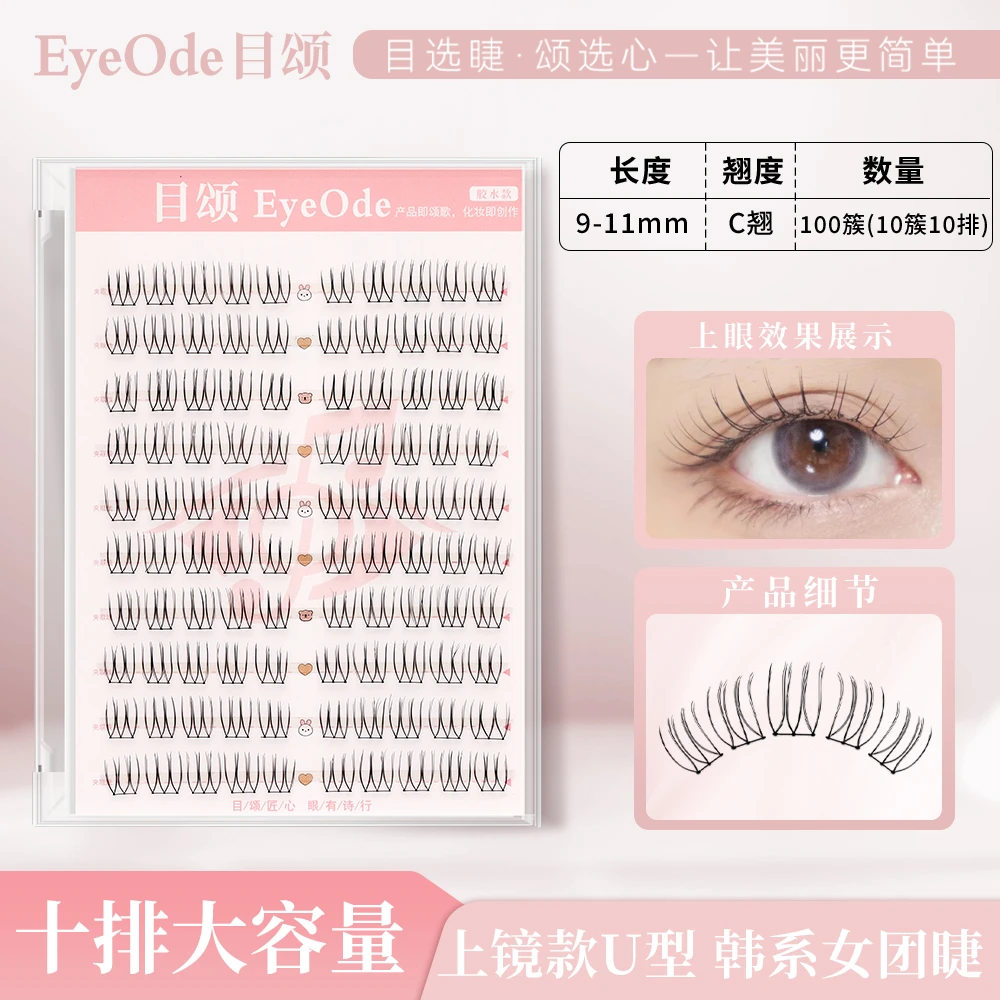 【目颂EyeOde】韩系U型女团睫化妆师同款女团爱豆自然仿真根根分明