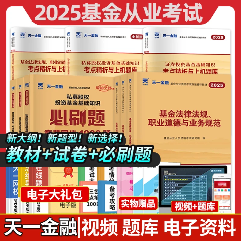 天一金融2025年基金从业资格证考试教材必刷题库视频网课历年真题
