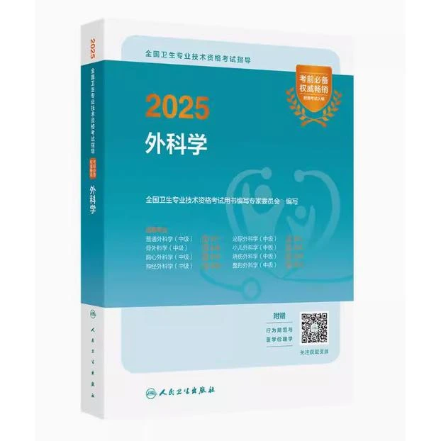 2025 全国卫生专业技术资格考试指导——外科学