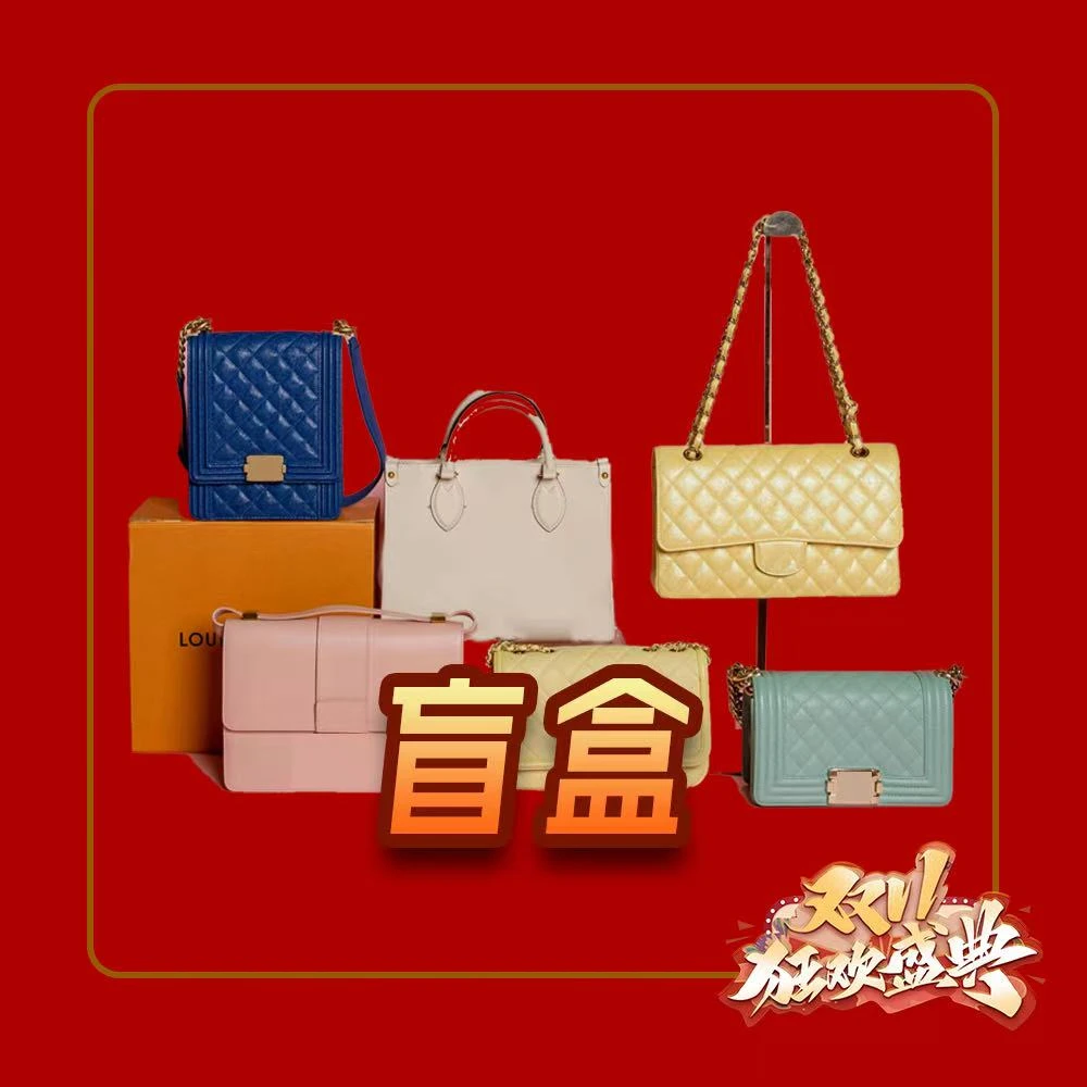 U总双十一限定【时尚百搭盲盒包包】时尚百搭系列