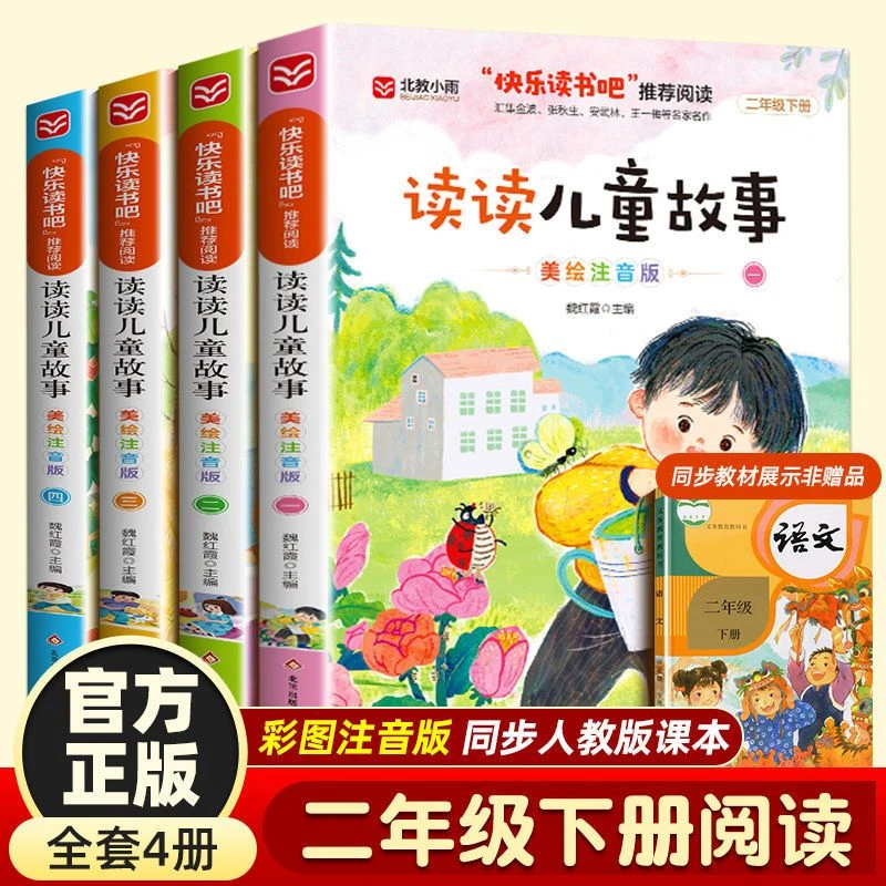 快乐读书吧二年级下册读读儿童故事全套四册小学生课外阅读必读书
