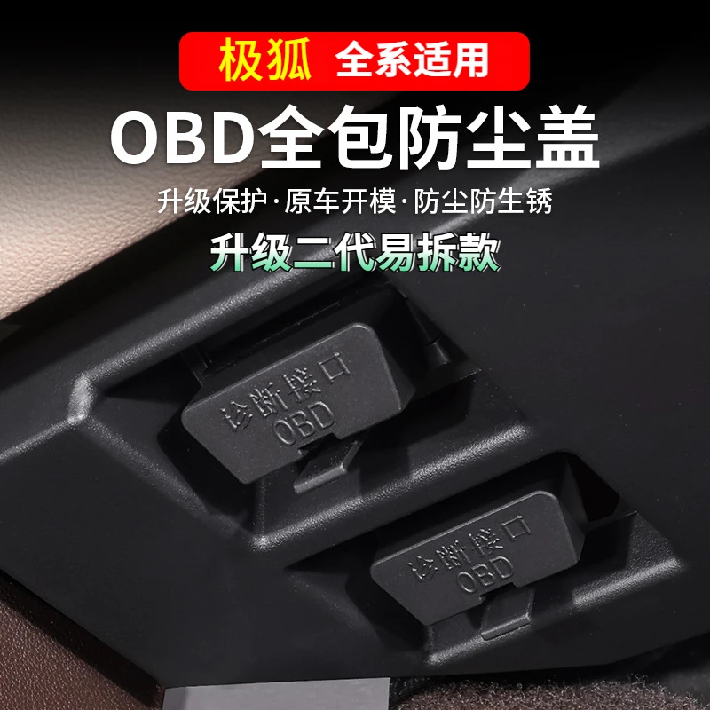 极狐全系OBD接口防水保护盖诊断接口防护改装品质防尘盖易拆海鸥