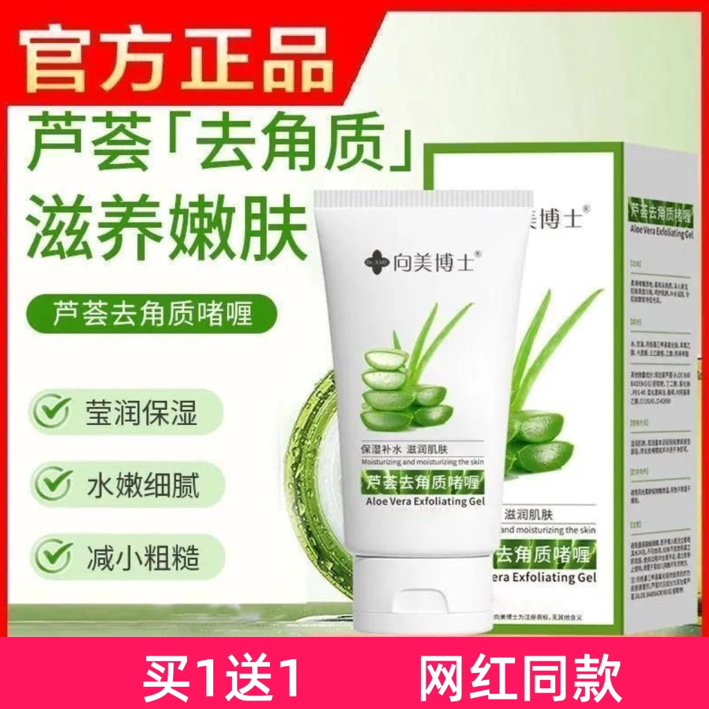 【买1送1】向美博士芦荟去角质啫喱补水保湿清爽肌肤深层清洁