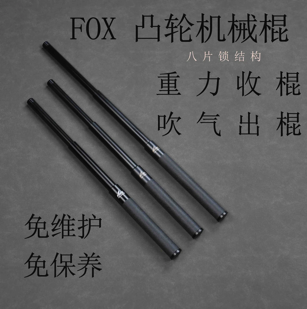 FOX狐狸凸轮机械棍合法防身武器用品合金钢凸轮锁甩棍三节伸缩棍