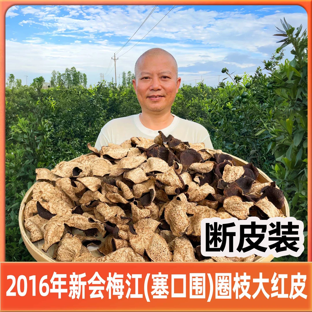 【塞口围断皮】2016年新会梅江圈枝大红皮断皮（纯干仓陈皮）