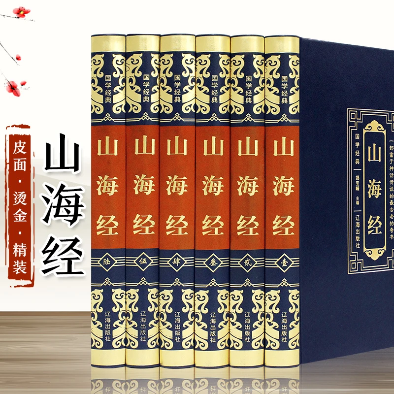 国学经典 山海经（全6册）