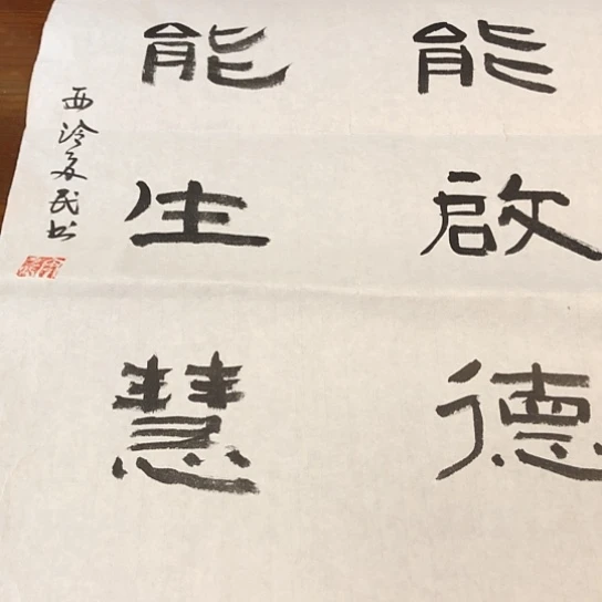 书法安多民2.8平尺作品
