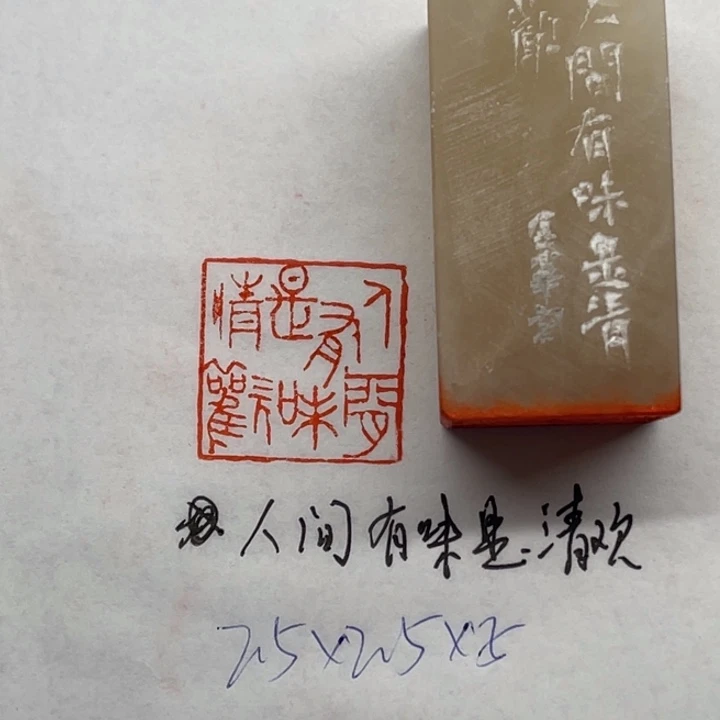 青田石印石人间有味是清欢