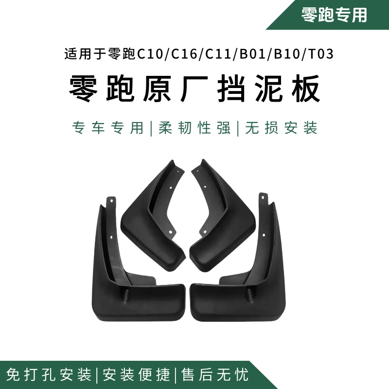 零跑C10/C11/C16/C01/T03/B10/B01挡泥板原厂免打孔零跑配件用品