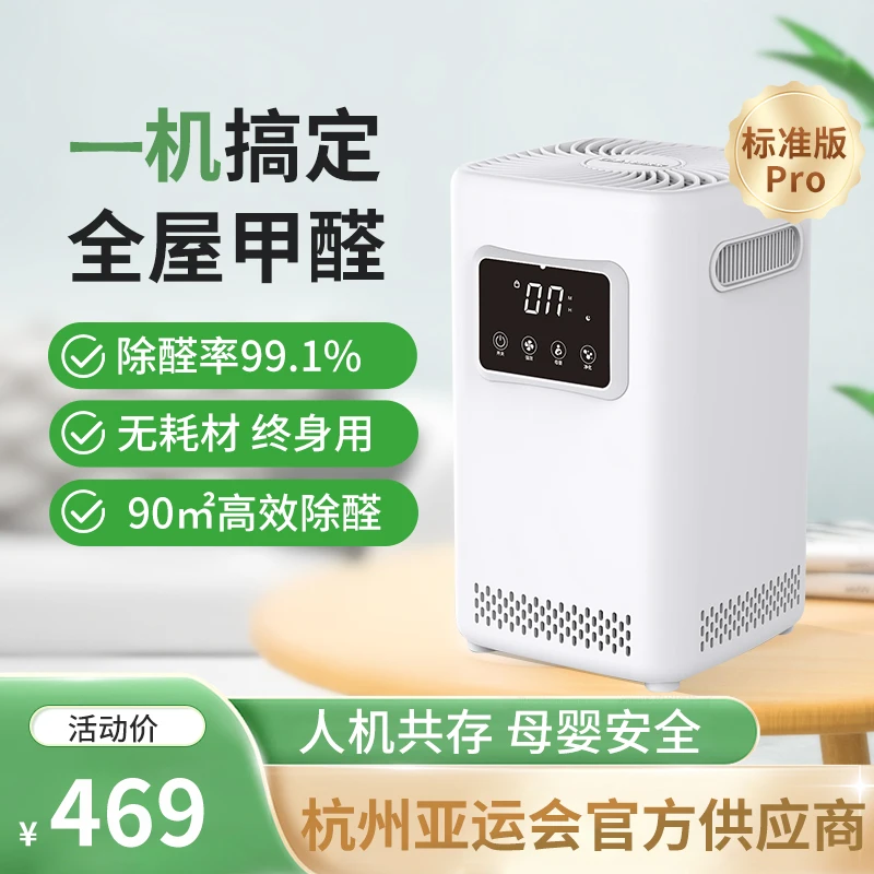 【标准版Pro】适用90平以内创绿家智能除醛仪高效除甲醛除菌负离子1