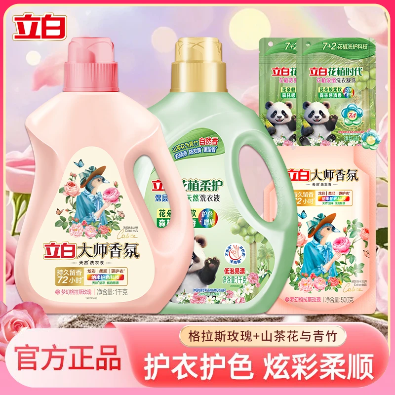 立白洗衣液大师香氛持久留香家用洗衣液护色护衣深层去污玫瑰花香