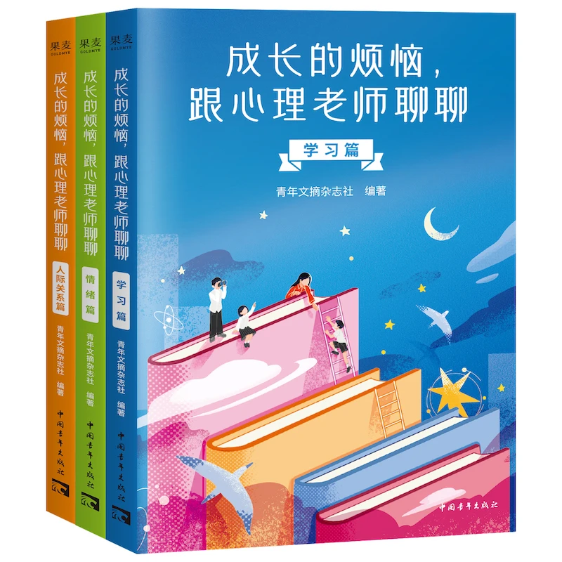 成长的烦恼，跟心理老师聊聊（3册）：学习篇/人间关系篇/情绪篇