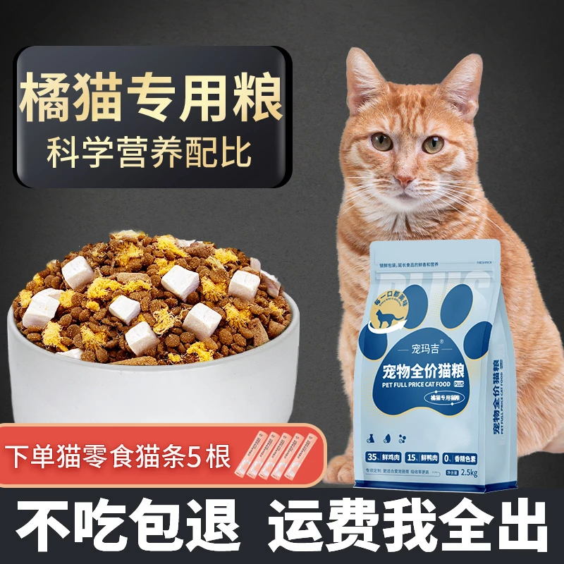 橘猫猫粮专用幼猫成猫通用鲜肉全价官方正品肉松装冻干粮推荐