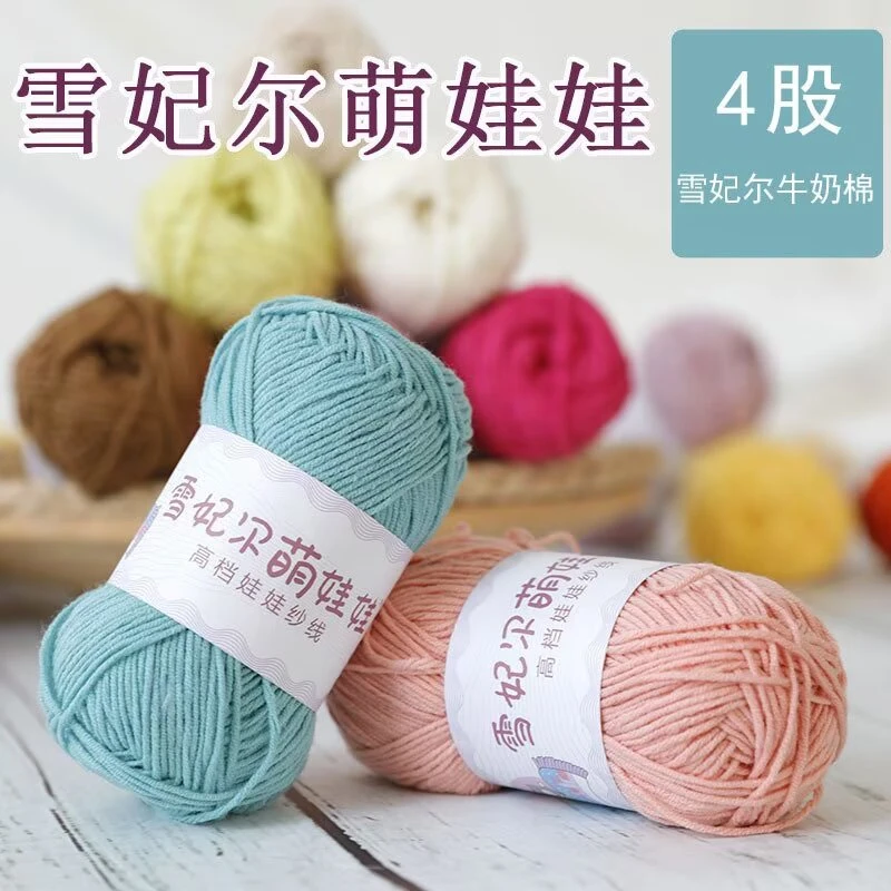 雪妃尔雪妃尔萌娃娃4股牛奶棉毛线钩针四股毛线团包花束玩偶棉线