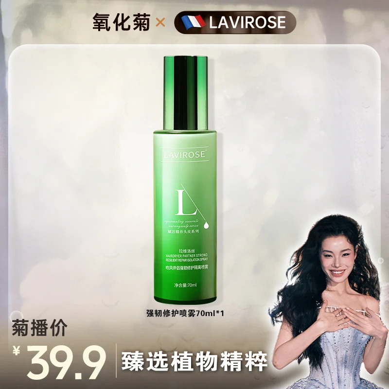 LAVIROSE/拉维洛丝高分子顺滑喷雾护发精华烫染受损改善毛躁干枯B