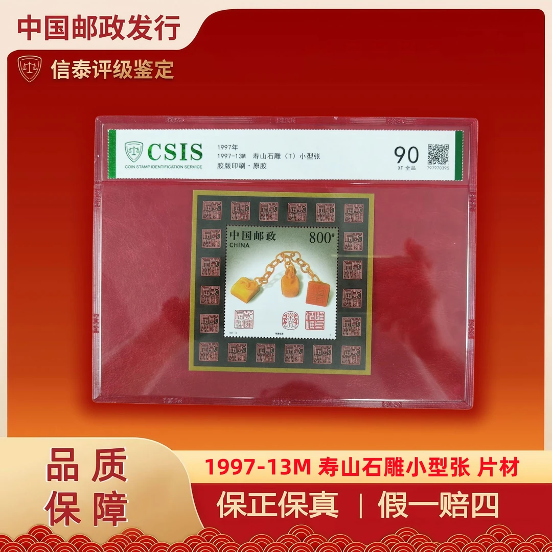W1997年 1997-13M 寿山石雕小型张 片材 信泰评级 90分 原胶