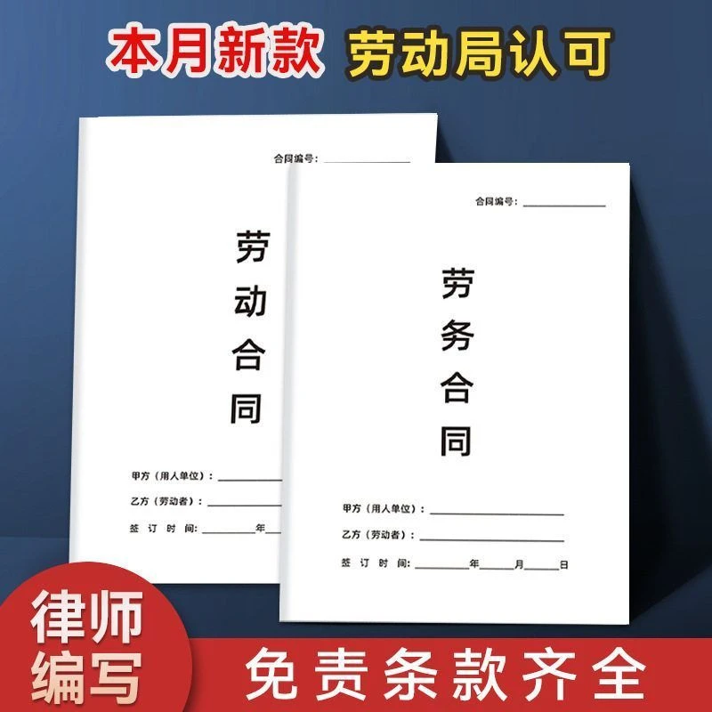 条文劳务劳动合同社保不缴入职雇佣通用合同合同协议务工严谨全