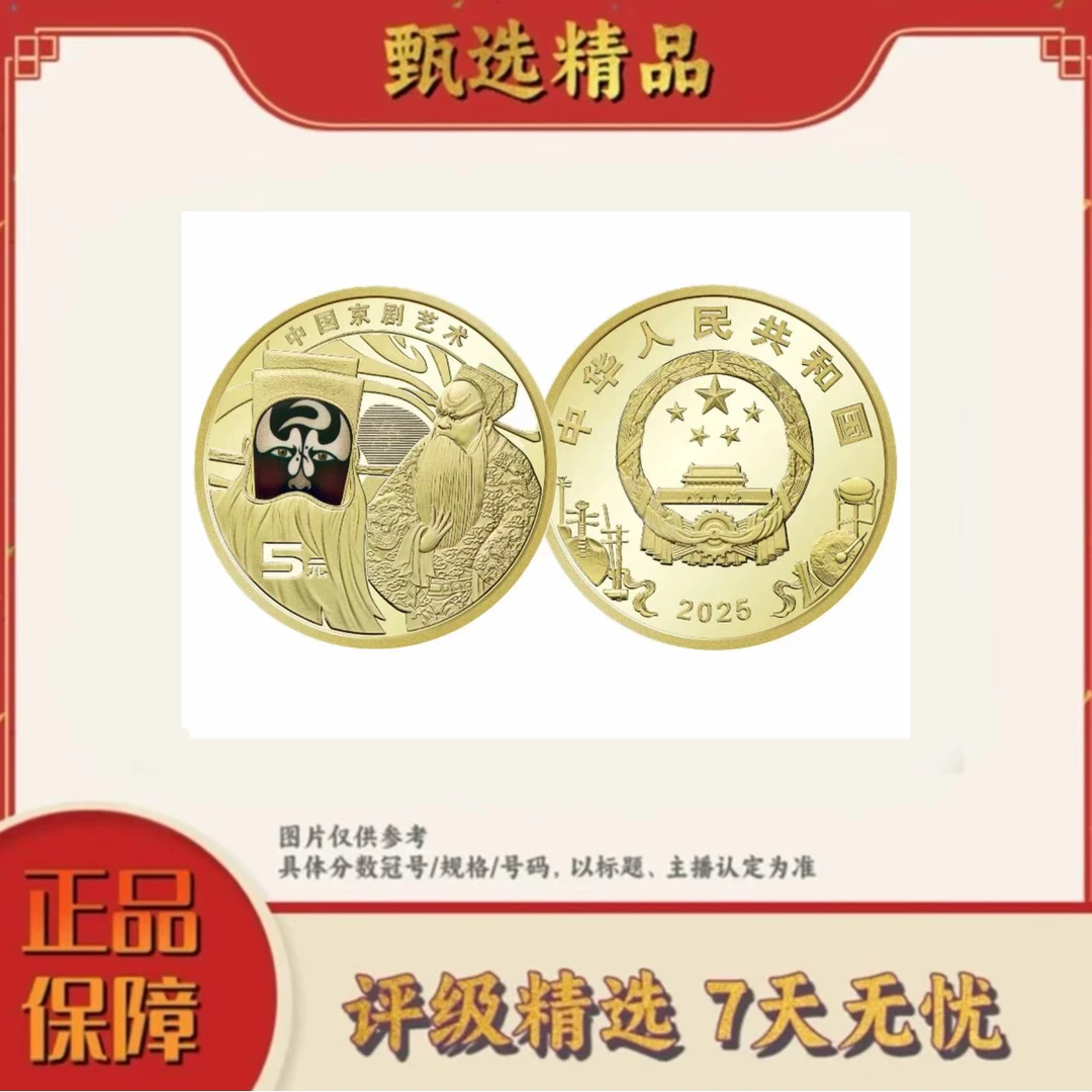 法定货币【乐乐宠粉福利】京剧净角纪念币单枚不挑