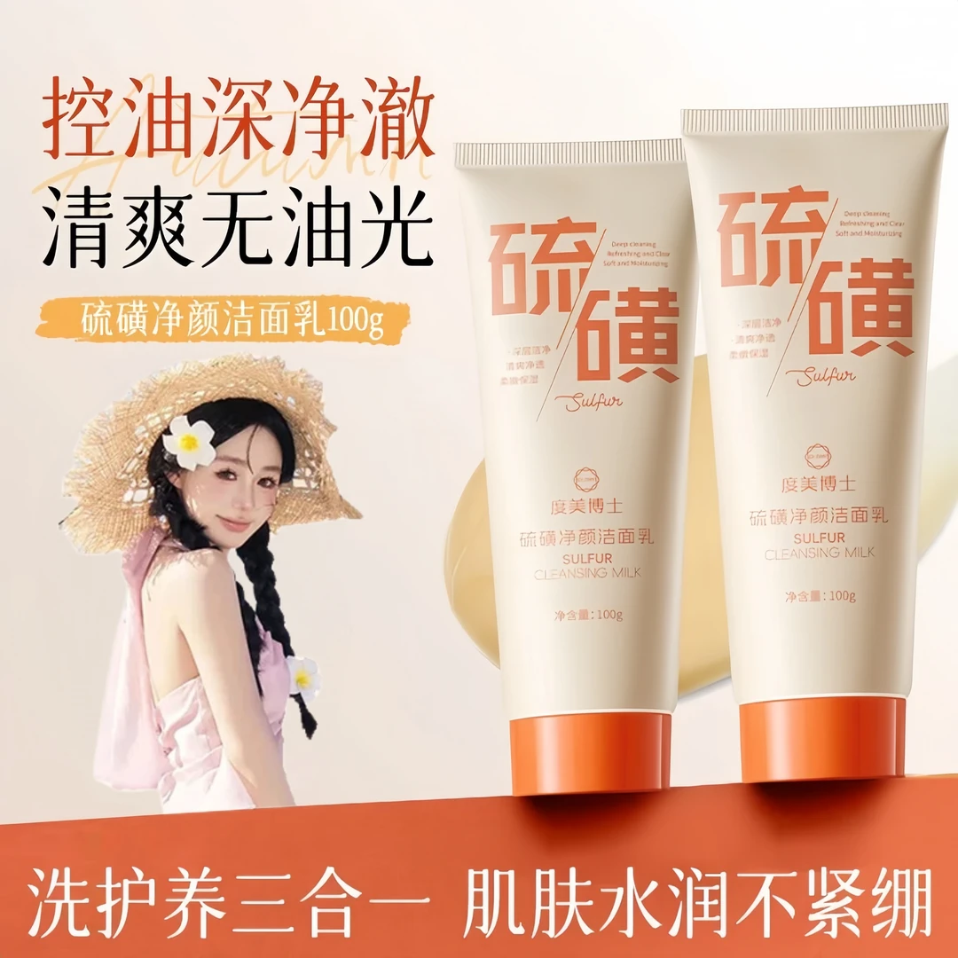 安静公主推荐倾硫磺净颜洁面乳2.0控油祛痘深层清洁去黑头洗面奶