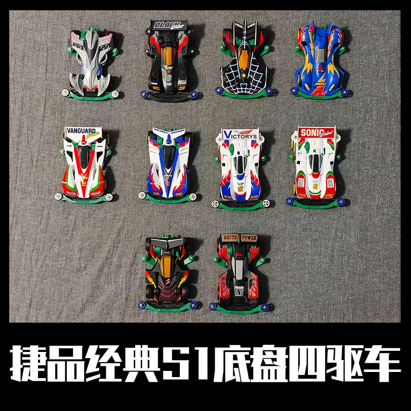 捷品四驱车兄弟玩具拼装冲锋战胜音速战神捷品四驱车贴纸喷绘版