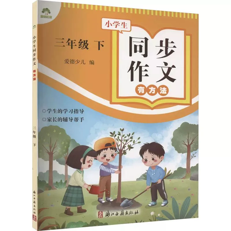 【新华书店旗舰店】三年级下-小学生同步作文有方法