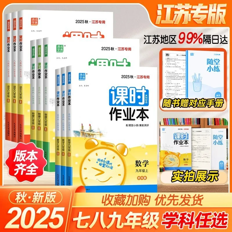 2025通成学典课时作业本初中语文数学英语七八九年级上下册江苏