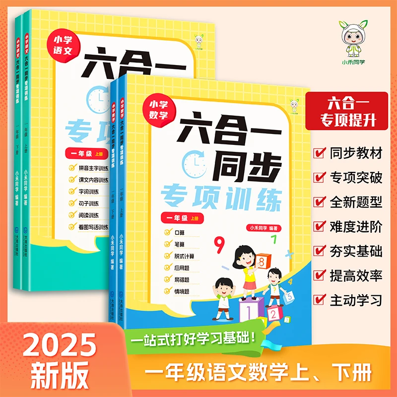 2025秋季新版六合一同步专项训练口算竖式应用题小学语数1-6年级
