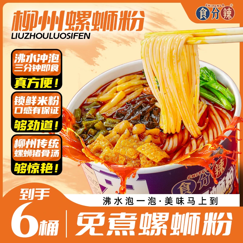 【免煮6桶装】柳州螺蛳粉食分辣免煮桶装款3分钟冲泡即食汤辣味鲜