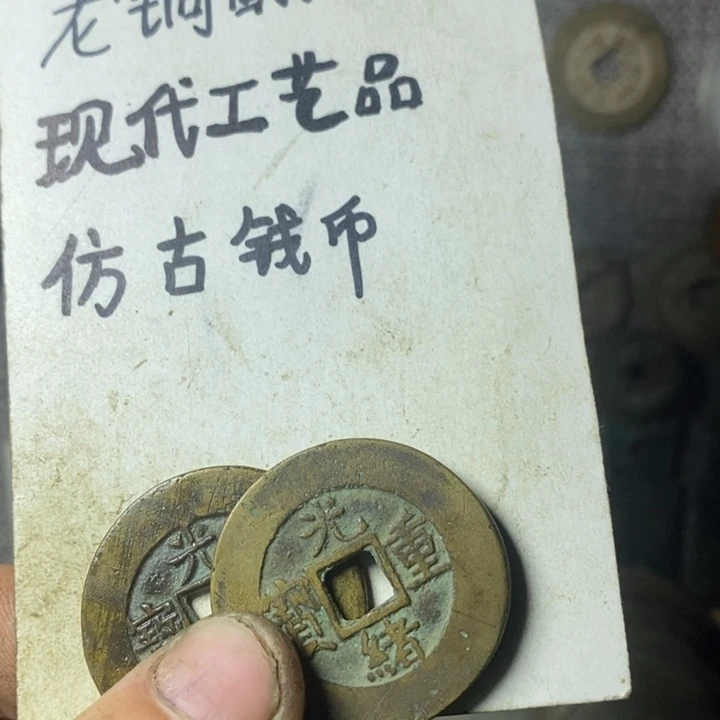 铜现代工艺品仿古钱币