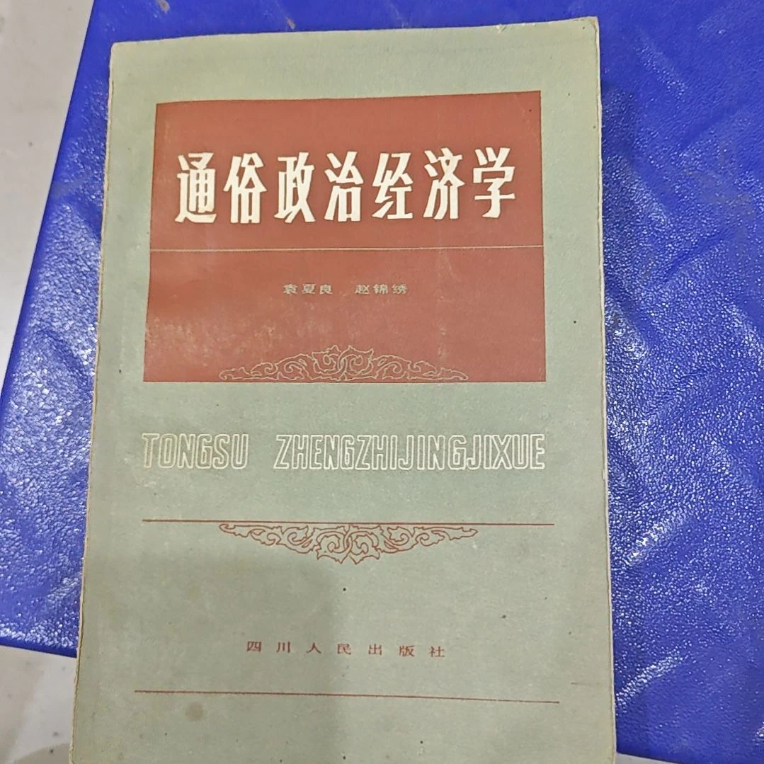 通俗政治经济学旧书一本。