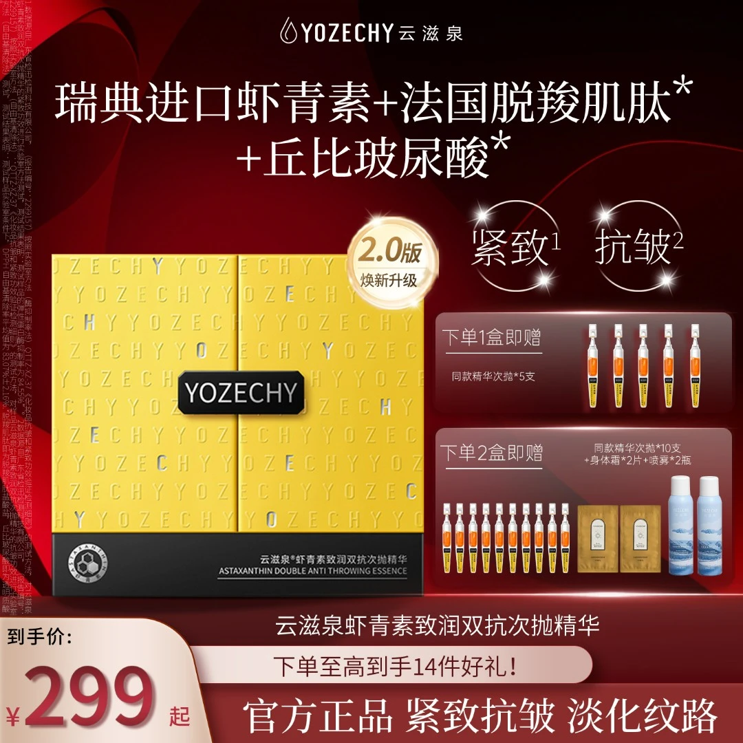 瑞典虾青素 云滋泉紧致抗皱弹润细腻精华液【全新升级】