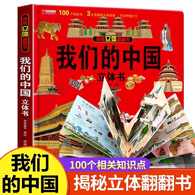 我们的中国立体翻翻书精装硬壳趣味科普儿童3d立体翻翻书幼儿书籍